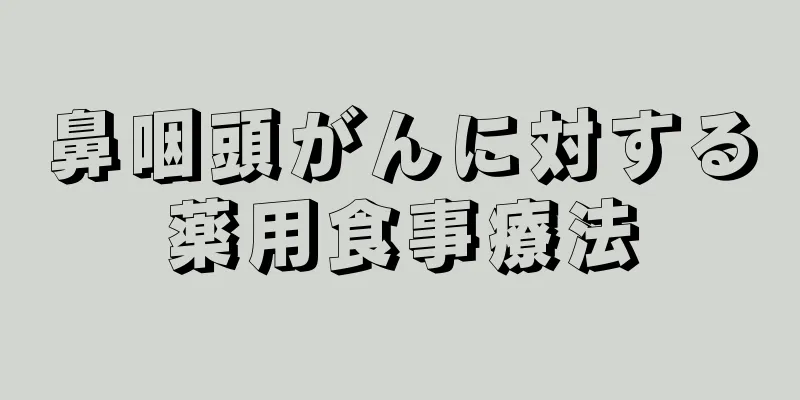 鼻咽頭がんに対する薬用食事療法