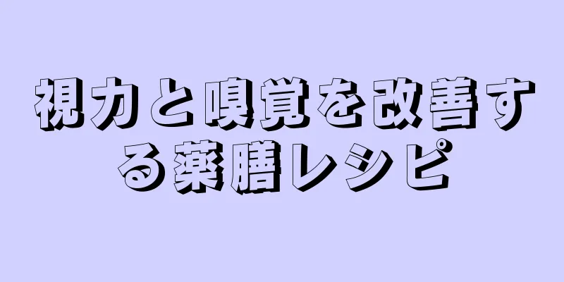 視力と嗅覚を改善する薬膳レシピ