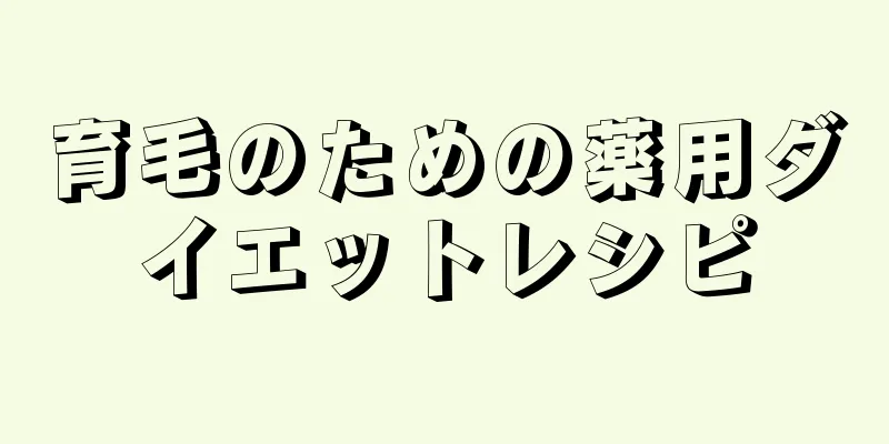 育毛のための薬用ダイエットレシピ