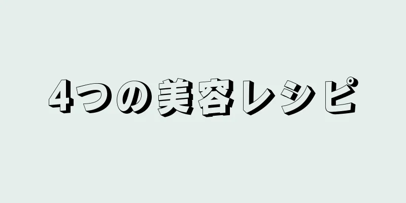 4つの美容レシピ