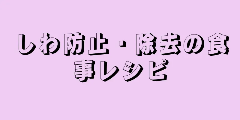 しわ防止・除去の食事レシピ