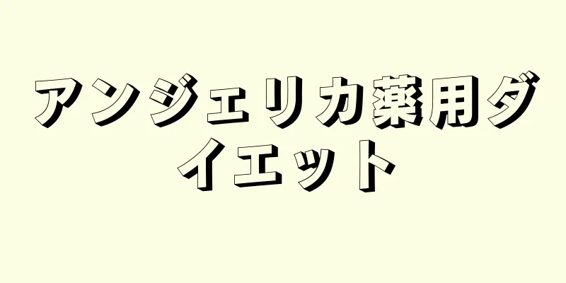 アンジェリカ薬用ダイエット