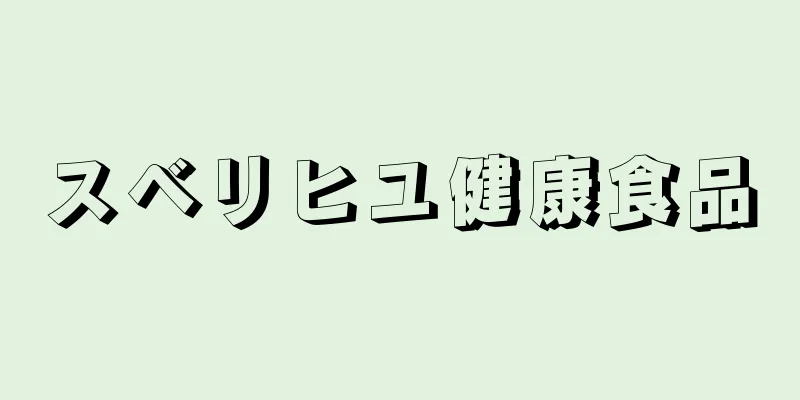 スベリヒユ健康食品