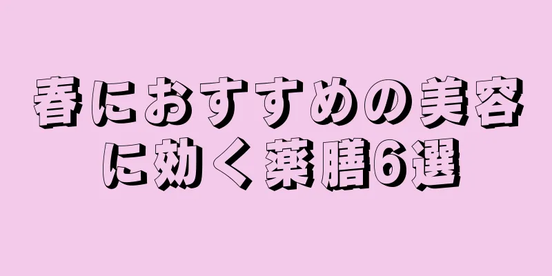 春におすすめの美容に効く薬膳6選