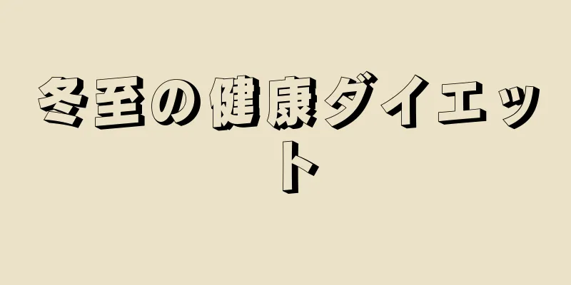 冬至の健康ダイエット