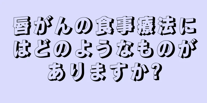 唇がんの食事療法にはどのようなものがありますか?