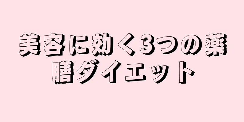 美容に効く3つの薬膳ダイエット