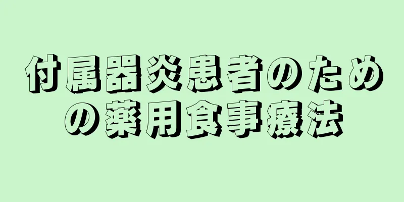 付属器炎患者のための薬用食事療法