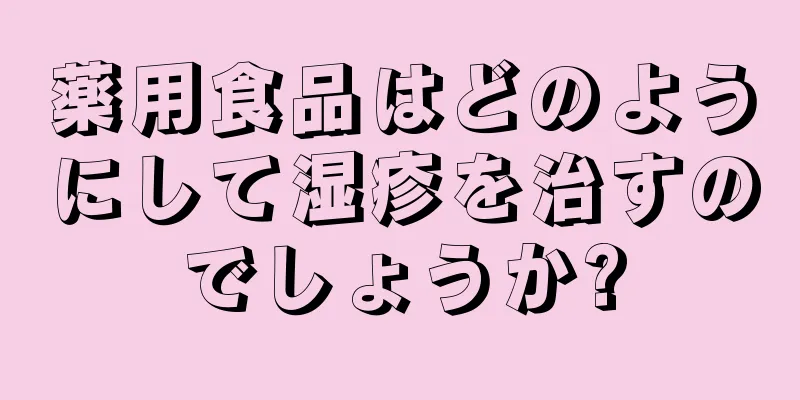 薬用食品はどのようにして湿疹を治すのでしょうか?