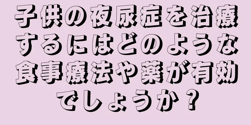 子供の夜尿症を治療するにはどのような食事療法や薬が有効でしょうか？