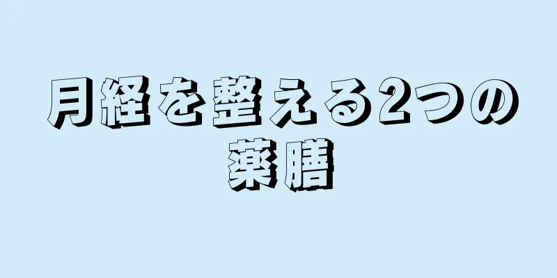 月経を整える2つの薬膳