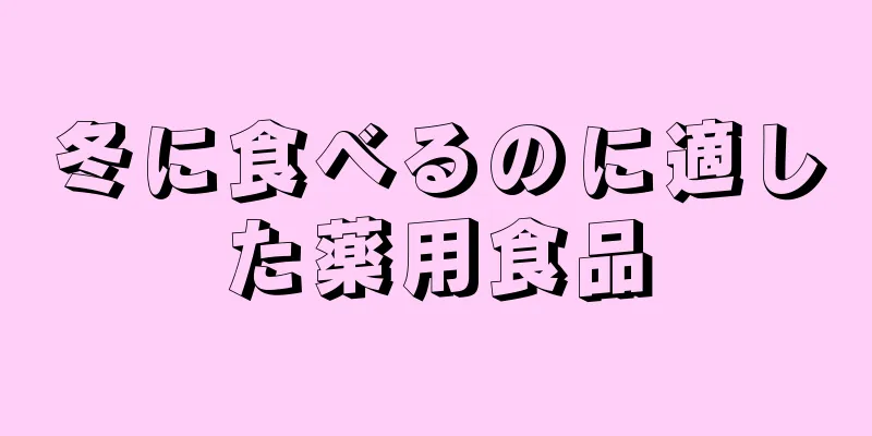 冬に食べるのに適した薬用食品