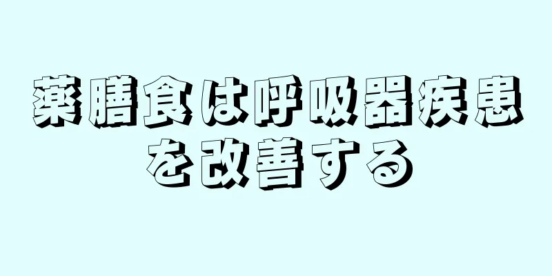 薬膳食は呼吸器疾患を改善する