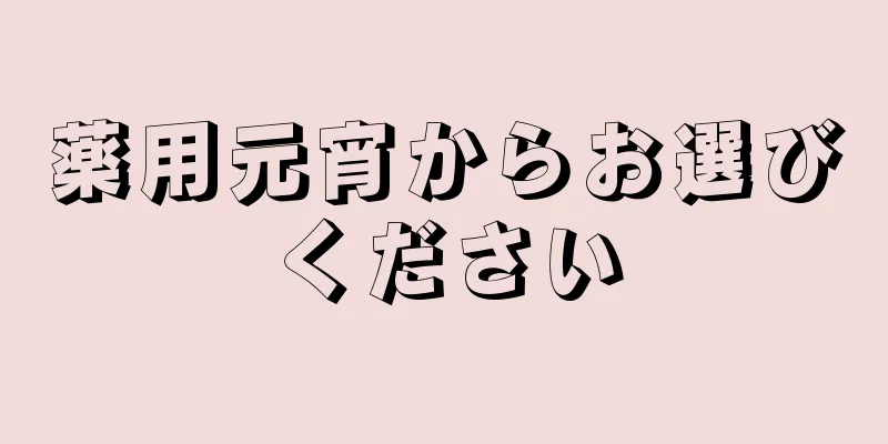 薬用元宵からお選びください