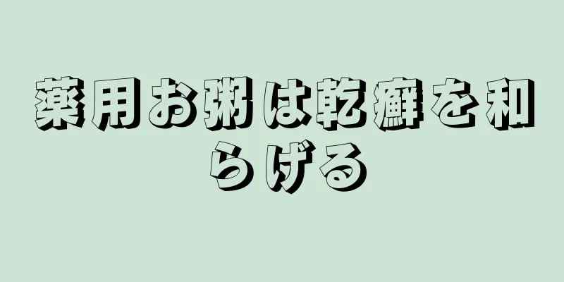 薬用お粥は乾癬を和らげる