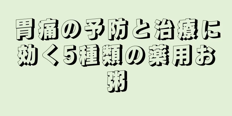 胃痛の予防と治療に効く5種類の薬用お粥