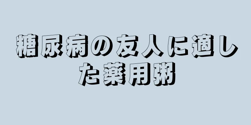 糖尿病の友人に適した薬用粥