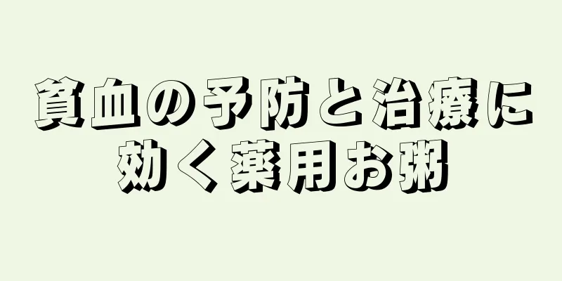 貧血の予防と治療に効く薬用お粥