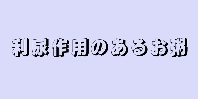 利尿作用のあるお粥