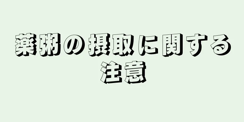 薬粥の摂取に関する注意