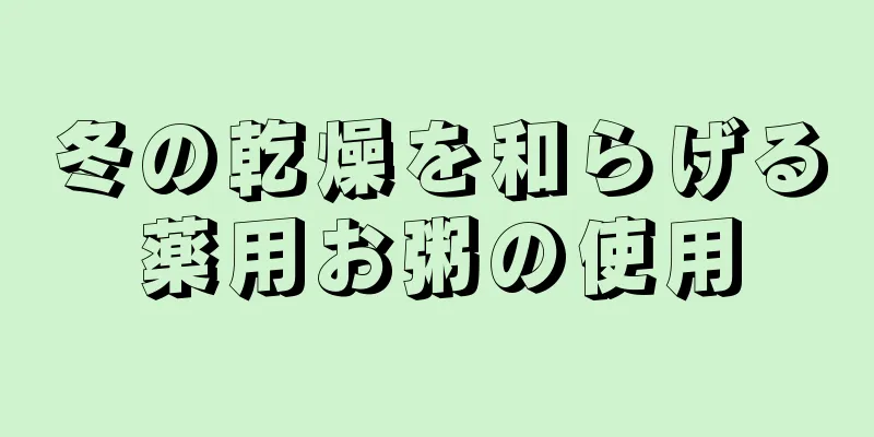 冬の乾燥を和らげる薬用お粥の使用