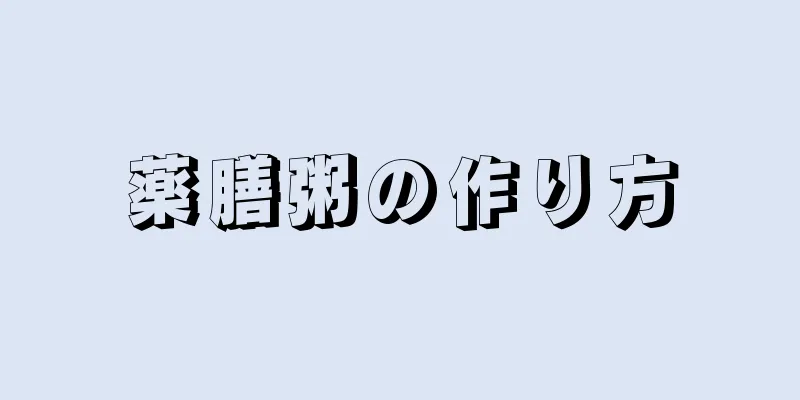 薬膳粥の作り方