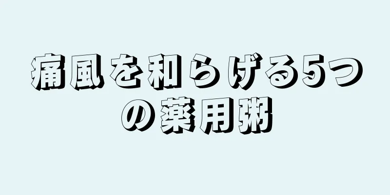 痛風を和らげる5つの薬用粥