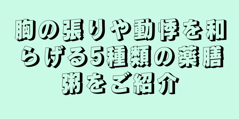 胸の張りや動悸を和らげる5種類の薬膳粥をご紹介