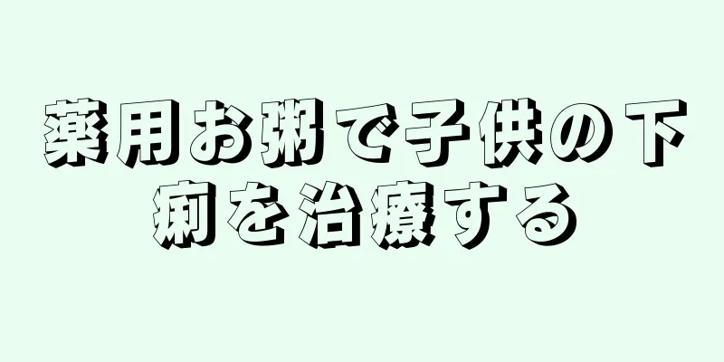 薬用お粥で子供の下痢を治療する