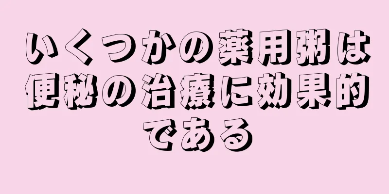 いくつかの薬用粥は便秘の治療に効果的である