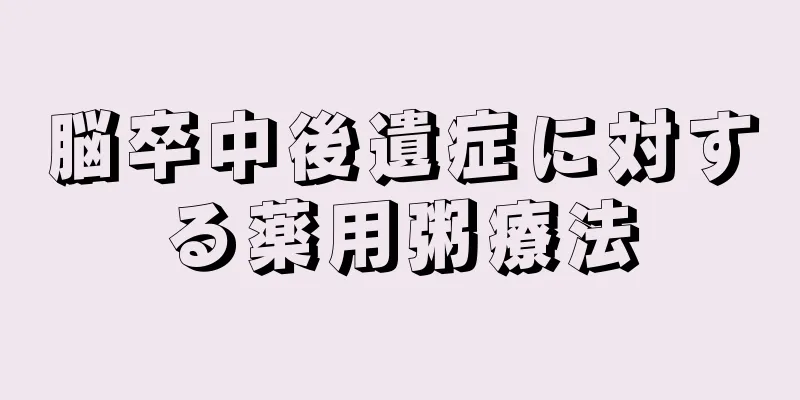 脳卒中後遺症に対する薬用粥療法