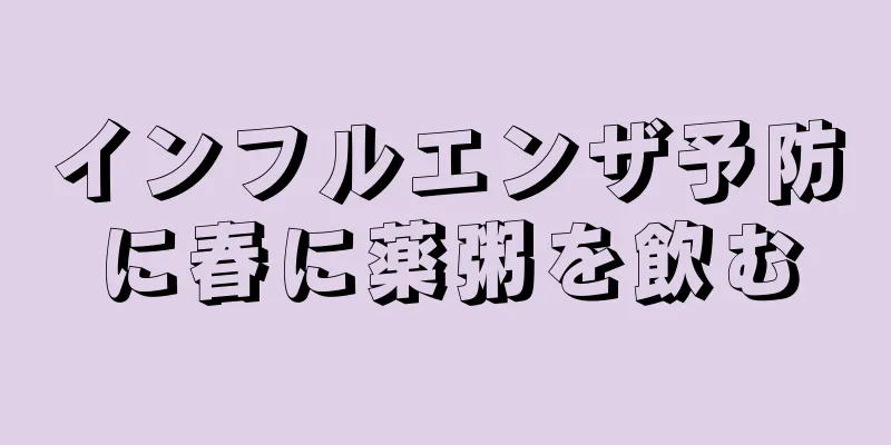 インフルエンザ予防に春に薬粥を飲む