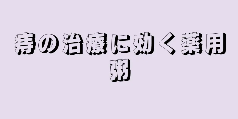 痔の治療に効く薬用粥