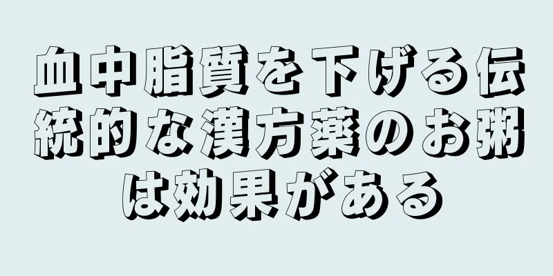 血中脂質を下げる伝統的な漢方薬のお粥は効果がある