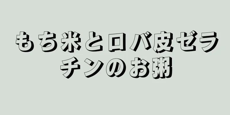 もち米とロバ皮ゼラチンのお粥