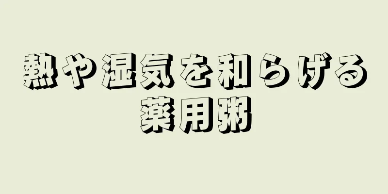 熱や湿気を和らげる薬用粥