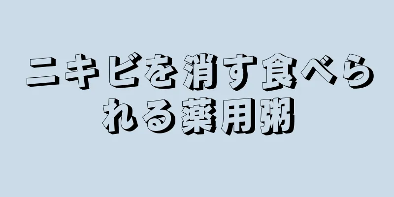 ニキビを消す食べられる薬用粥