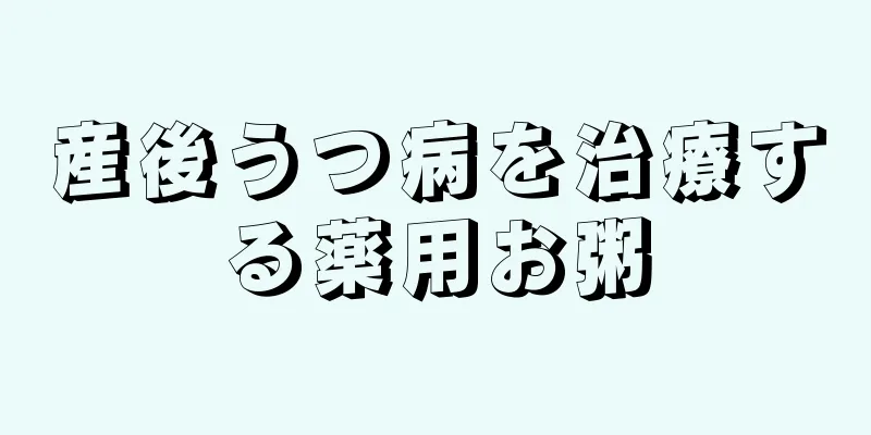 産後うつ病を治療する薬用お粥