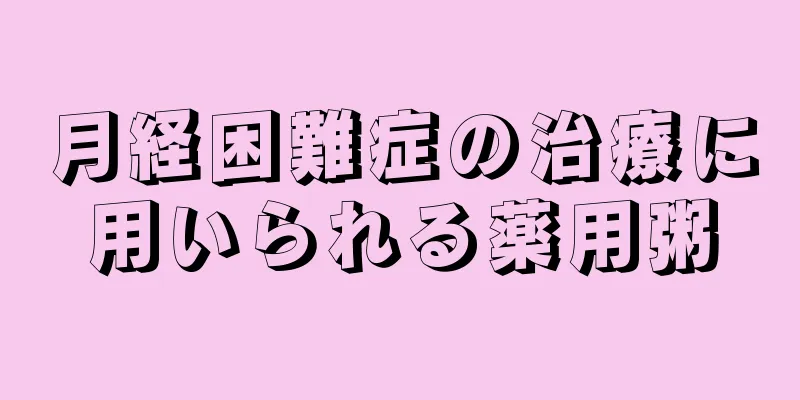 月経困難症の治療に用いられる薬用粥