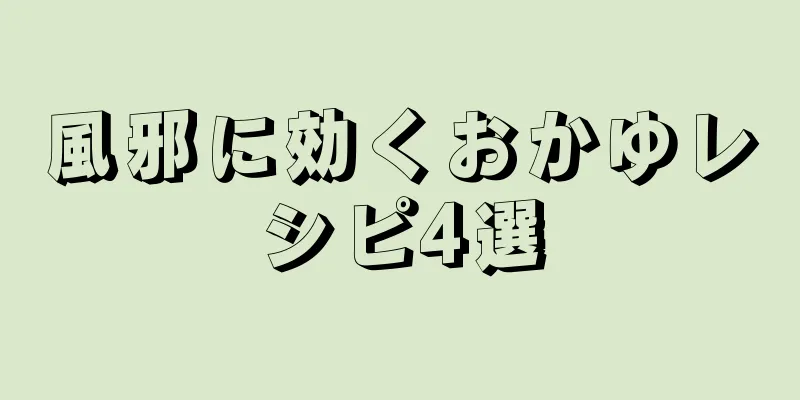 風邪に効くおかゆレシピ4選