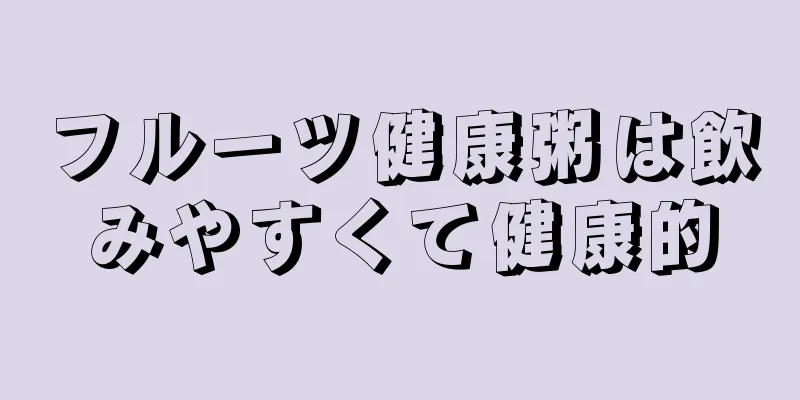 フルーツ健康粥は飲みやすくて健康的