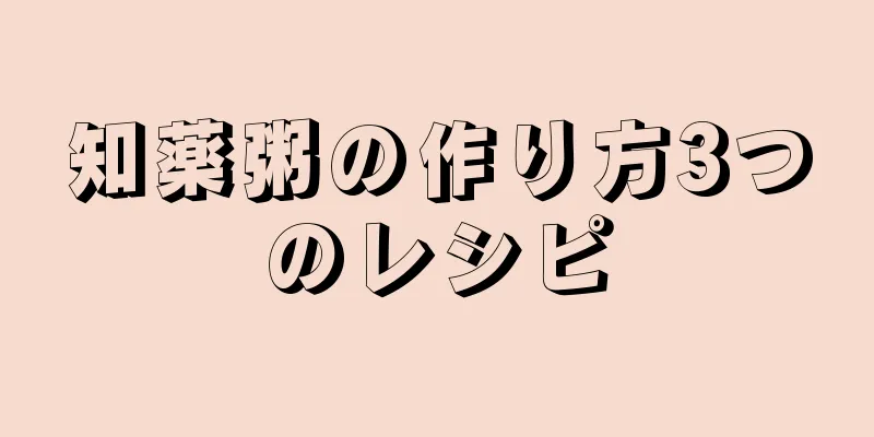 知薬粥の作り方3つのレシピ