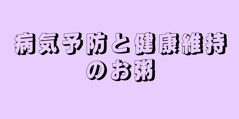 病気予防と健康維持のお粥