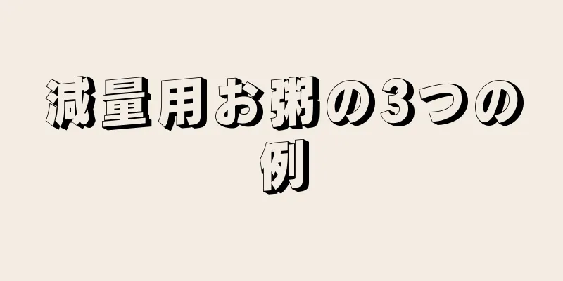 減量用お粥の3つの例