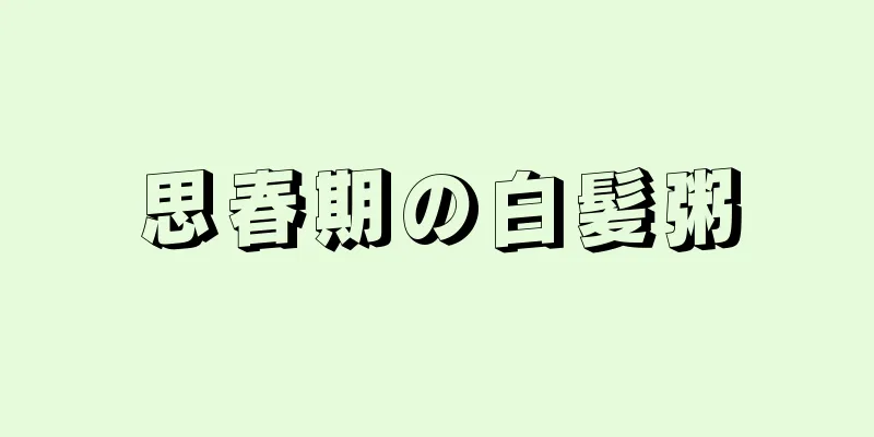 思春期の白髪粥