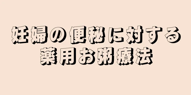 妊婦の便秘に対する薬用お粥療法