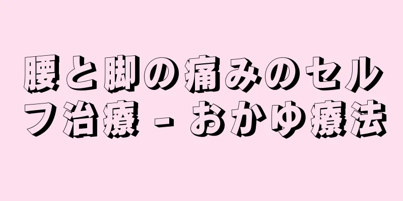 腰と脚の痛みのセルフ治療 - おかゆ療法