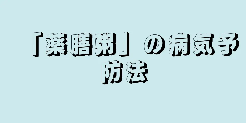 「薬膳粥」の病気予防法