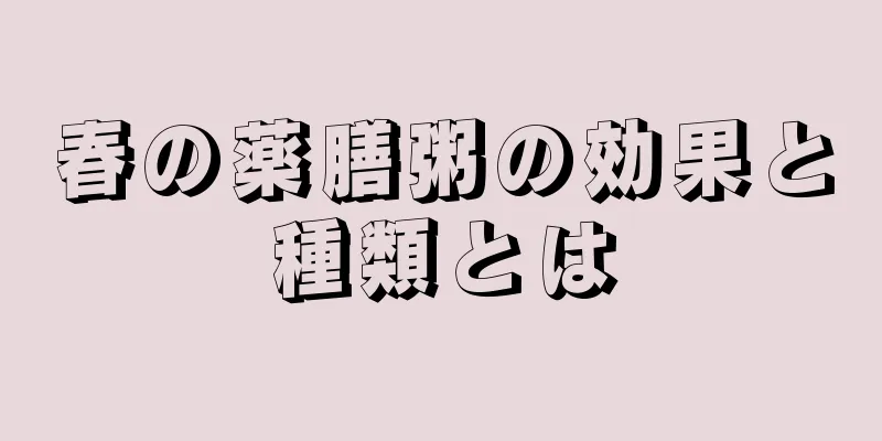 春の薬膳粥の効果と種類とは