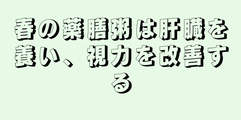 春の薬膳粥は肝臓を養い、視力を改善する